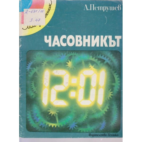Часовникът