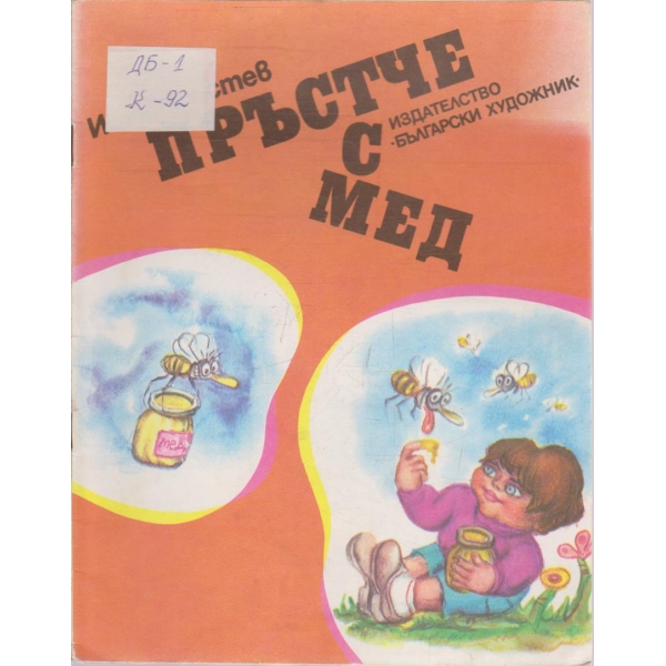 Пръстче с мед