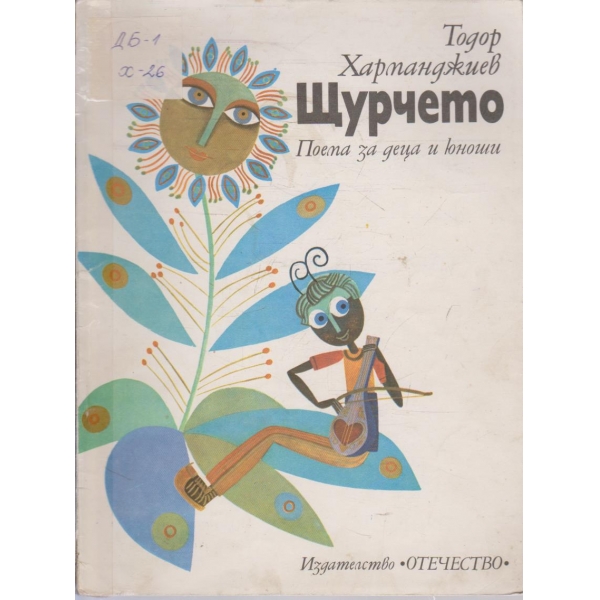 Щурчето