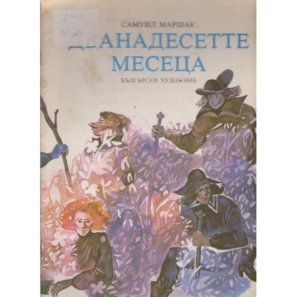 Дванадесетте месеца