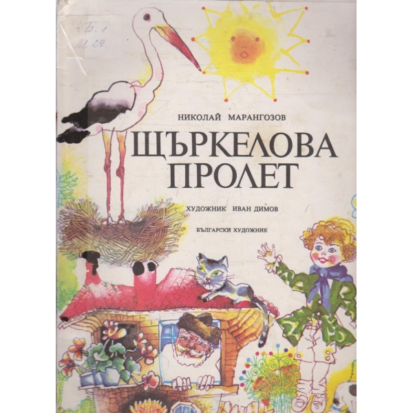 Щъркелова пролет