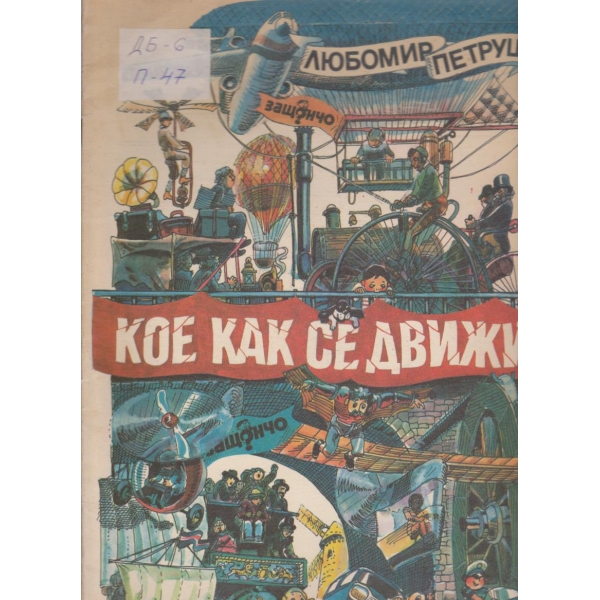 Кое как се движи