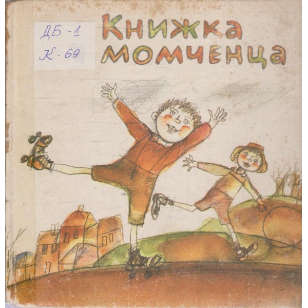 Книжка за момченца