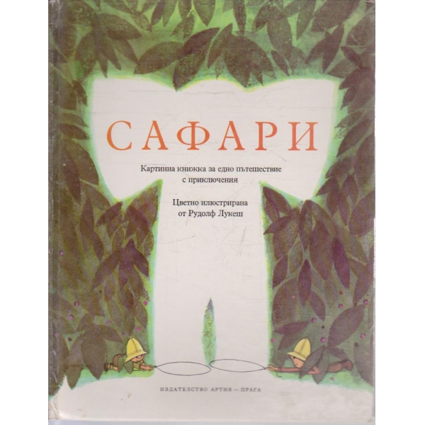 Сафари