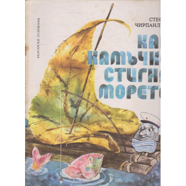 Как камъчко стигна морето