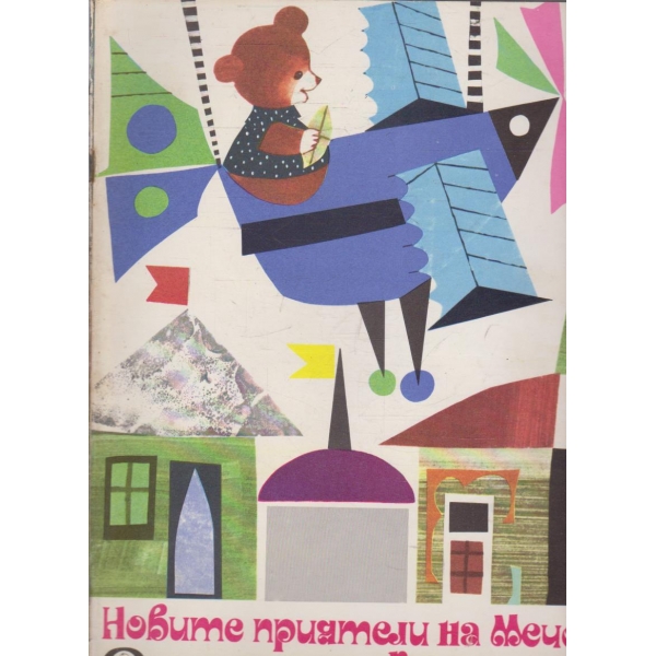 Новите приятели на Мечо Клепоушко