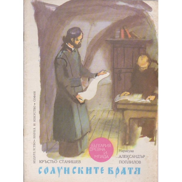 Солунските братя