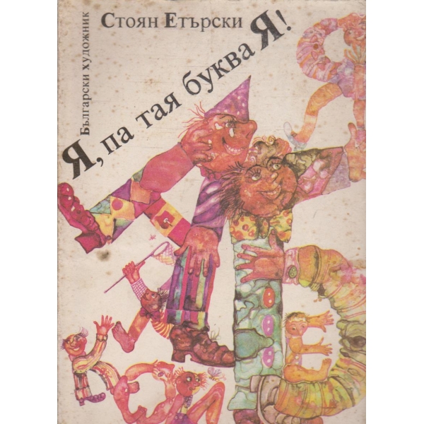 Я, па тая буква Я!