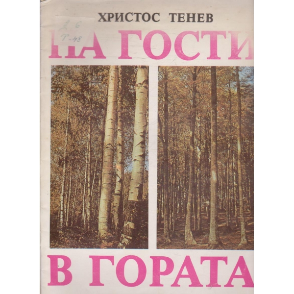На гости в гората
