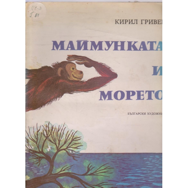 Маймунката  и морето