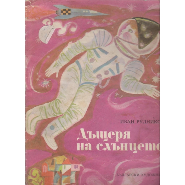Дъщеря на слънцето