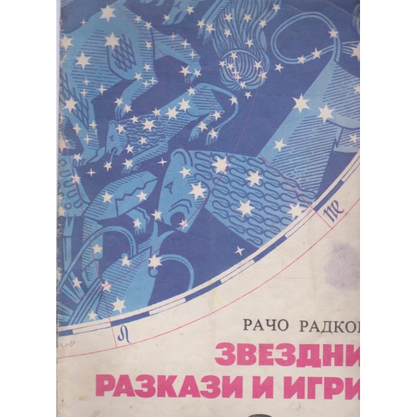 Звездни разкази и игри