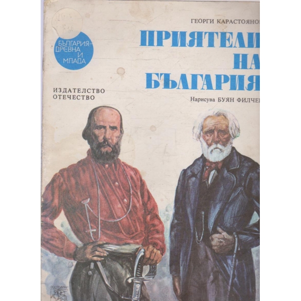 Приятели на България