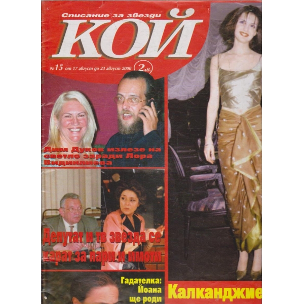 Списание за звезди КОЙ бр.15/2000