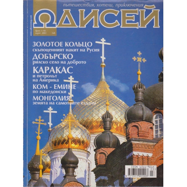 Одисей бр.3/2003