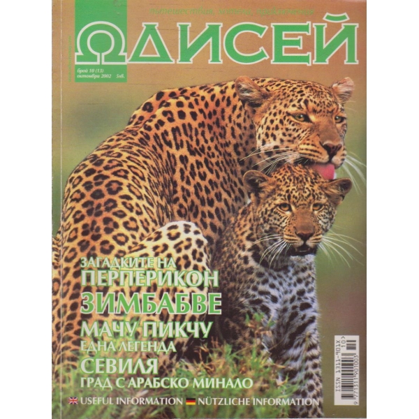 Одисей бр.10/2002