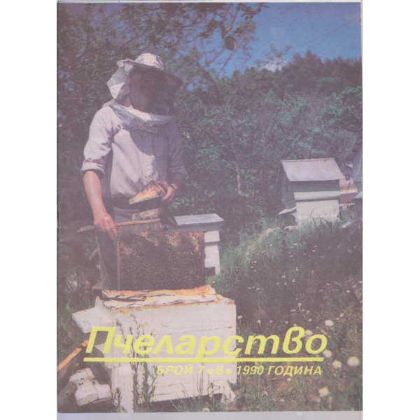 Пчеларство бр.7-8/1990