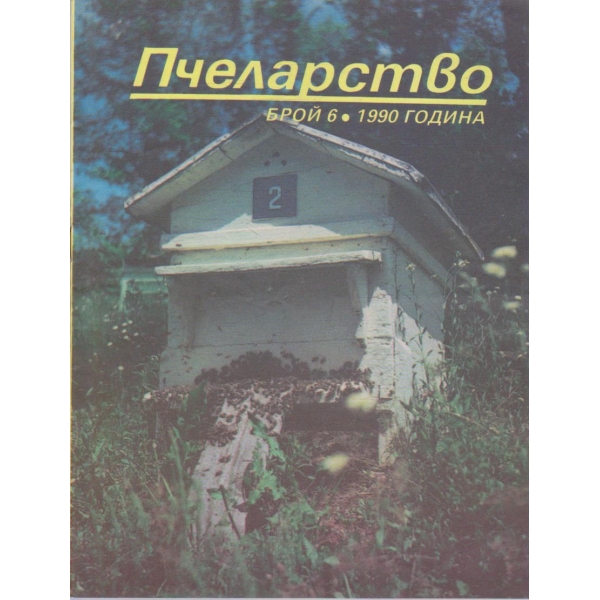 Пчеларство бр.6/1990