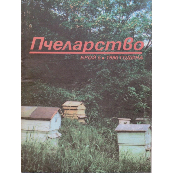 Пчеларство бр.5/1990
