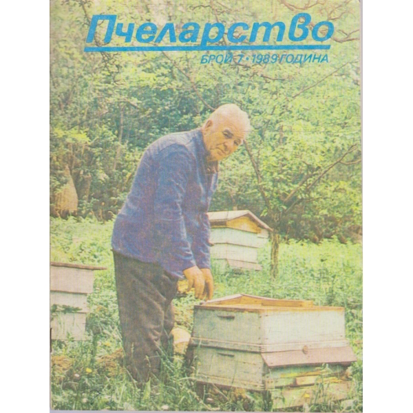 Пчеларство бр.7/1989