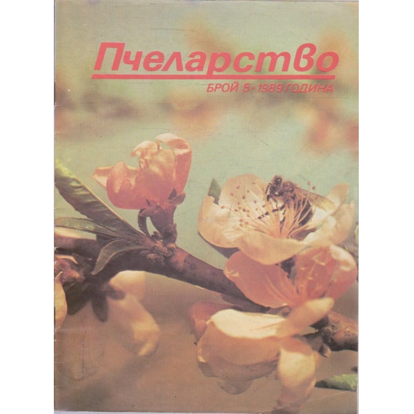 Пчеларство бр.5/1989