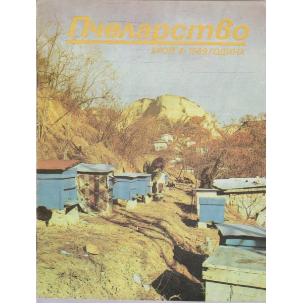 Пчеларство бр.4/1989