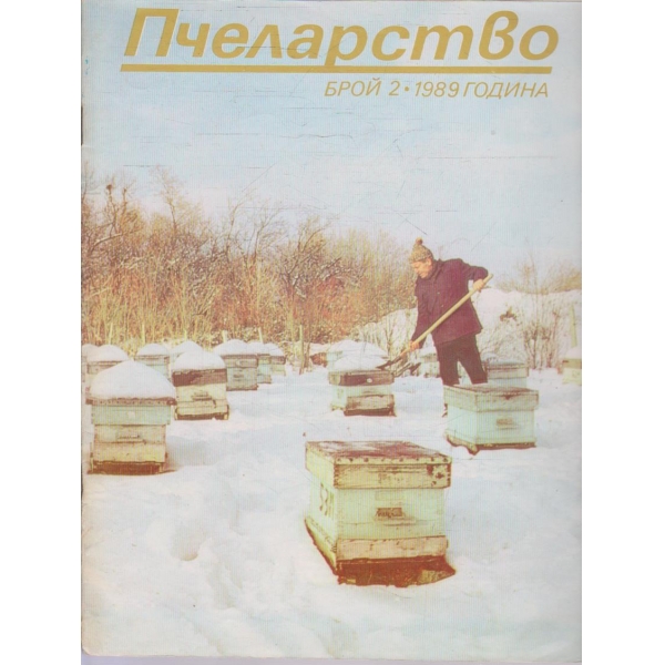 Пчеларство бр.2/1989