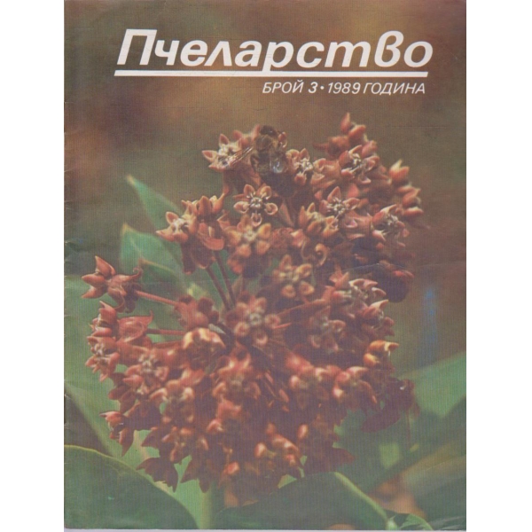 Пчеларство бр.3/1989