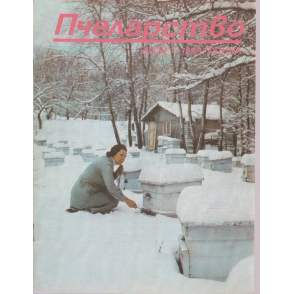 Пчеларство бр.1/1989