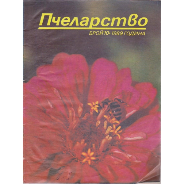 Пчеларство бр.10/1989