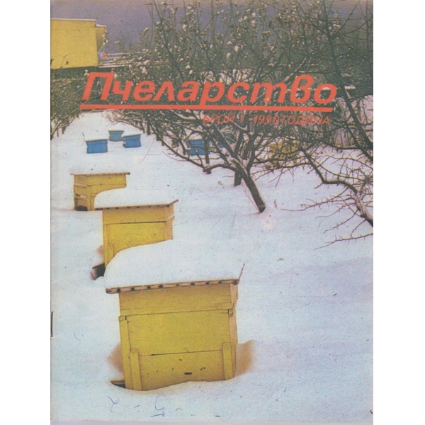 Пчеларство бр.1/1990