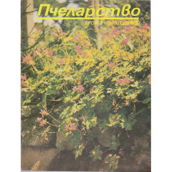 Пчеларство бр.8/1989