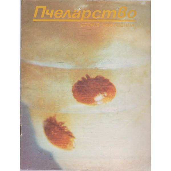 Пчеларство бр.12/1989