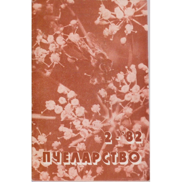Пчеларство бр.2/1982