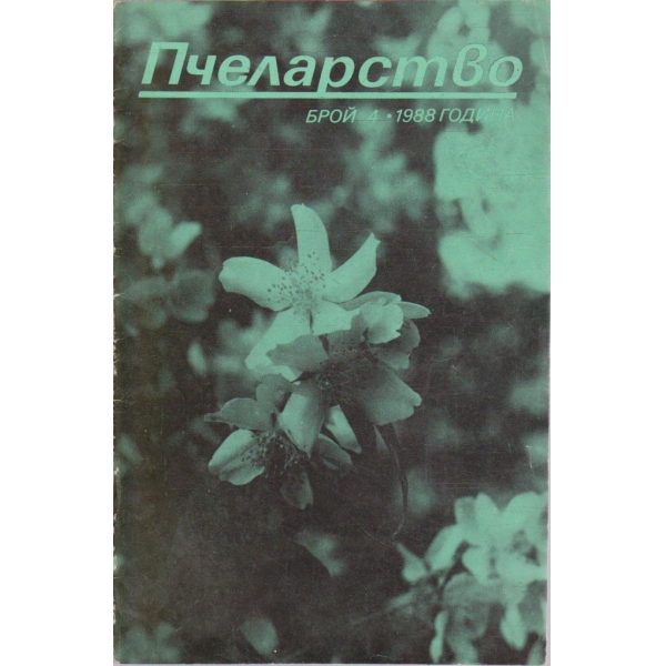 Пчеларство бр.4/1988