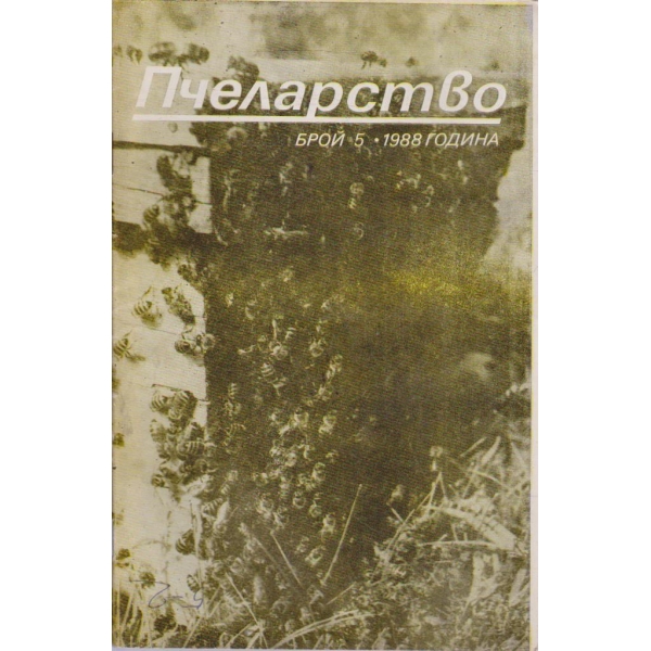Пчеларство бр.5/1988