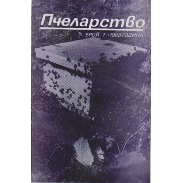 Пчеларство бр.7/1988