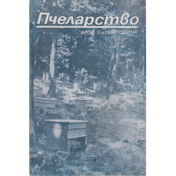 Пчеларство бр.6/1988