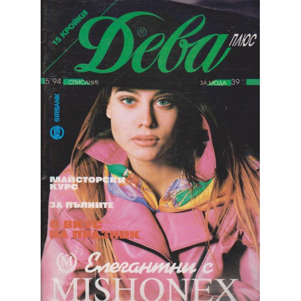 Дева плюс бр.5/1994