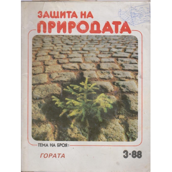 Защита на природата бр.3/1988