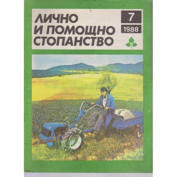 Лично и помощно стопанство бр.7/1988