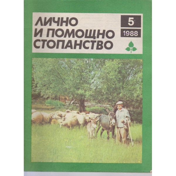 Лично и помощно стопанство бр.5/1988