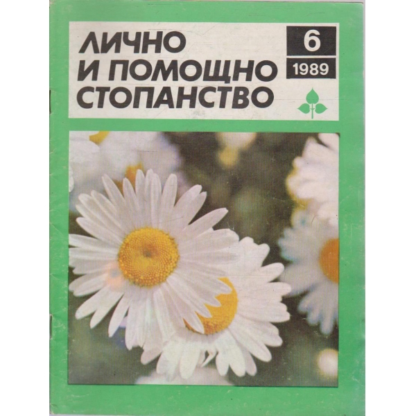 Лично и помощно стопанство бр.6/1989
