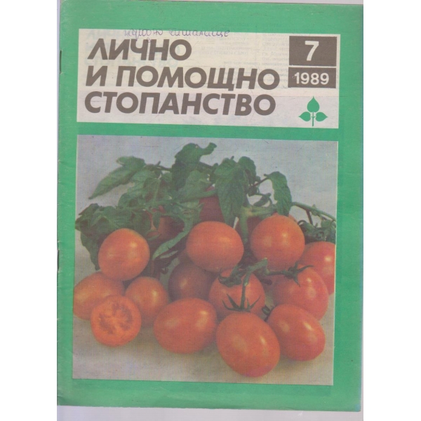 Лично и помощно стопанство бр.7/1989