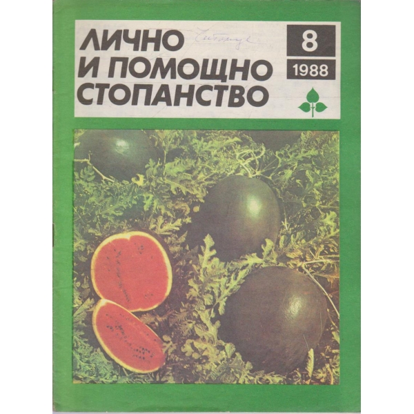 Лично и помощно стопанство бр.8/1988