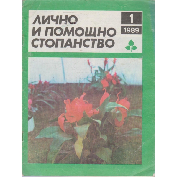 Лично и помощно стопанство бр.1/1989
