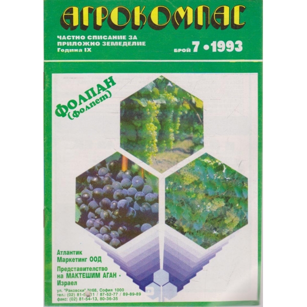 Агрокомпас бр.7/1993