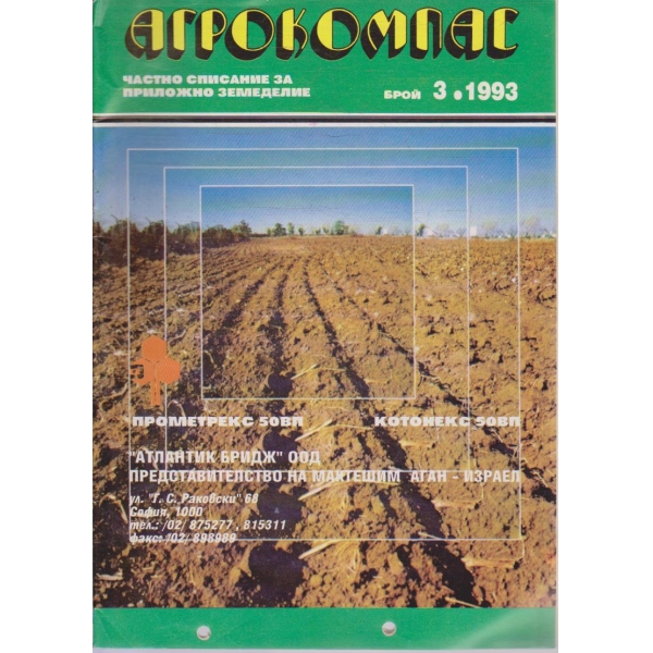 Агрокомпас бр.3/1993