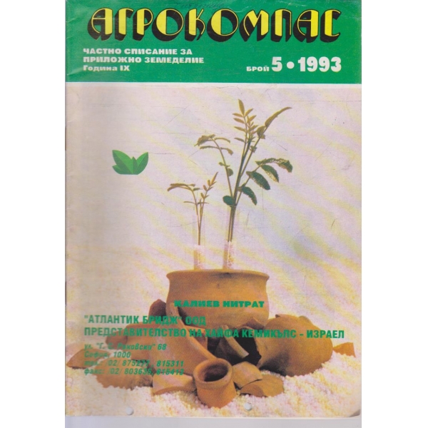 Агрокомпас бр.5/1993