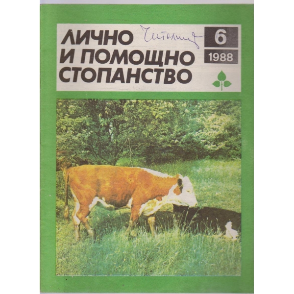 Лично и помощно стопанство бр.6/1988